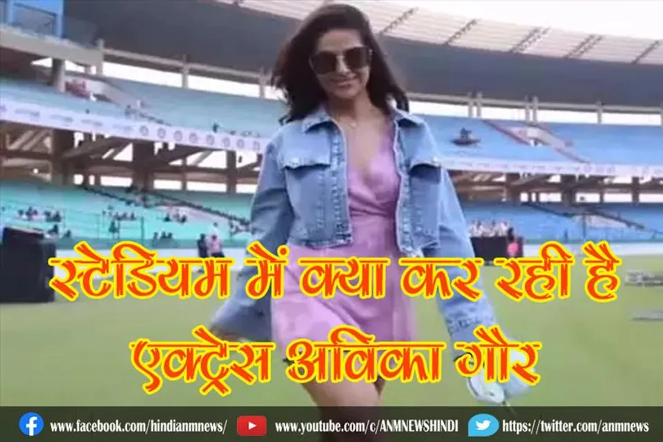 स्टेडियम में क्या कर रही है एक्ट्रेस अविका गौर