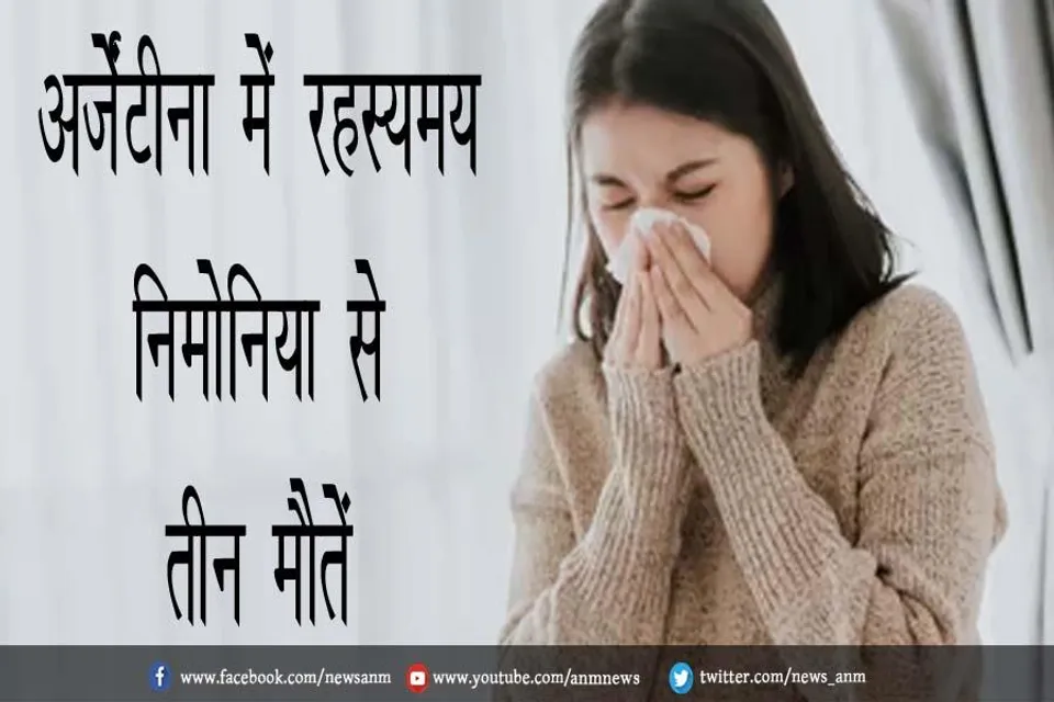 अर्जेंटीना में रहस्यमय निमोनिया से तीन मौतें