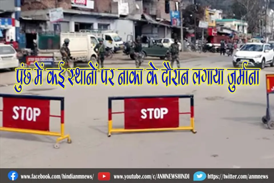 पुंछ में कई स्थानों पर नाका के दौरान लगाया जुर्माना