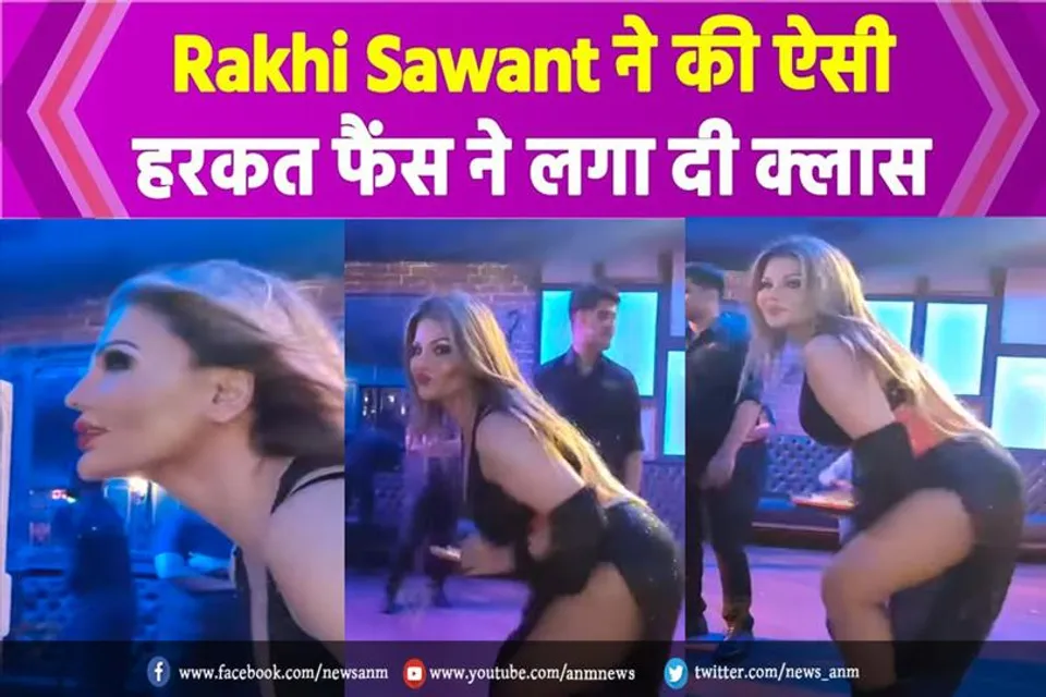राखी ने की ऐसी हरकत फैंस ने लगा दी क्लास