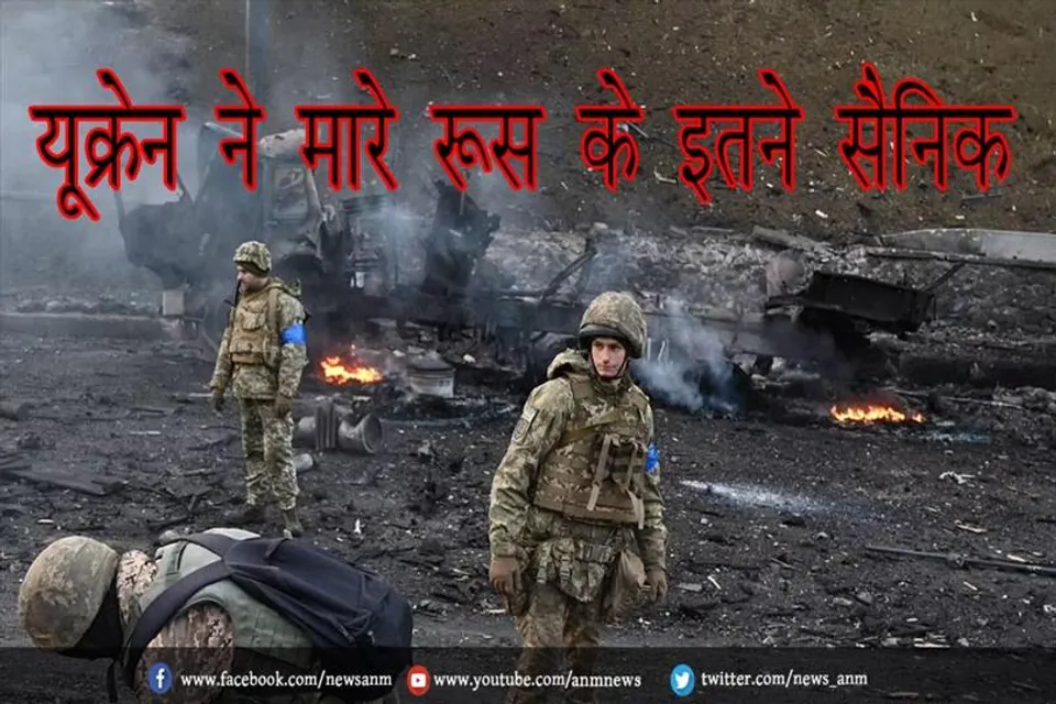 यूक्रेन ने मारे रूस के इतने सैनिक