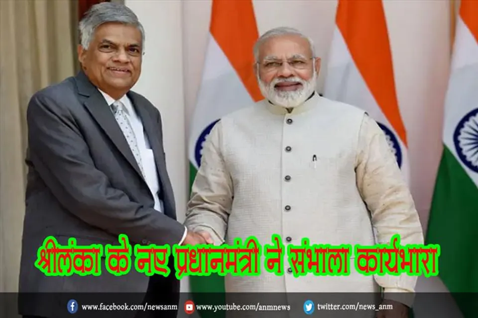 श्रीलंका के नए प्रधानमंत्री ने संभाला कार्यभार