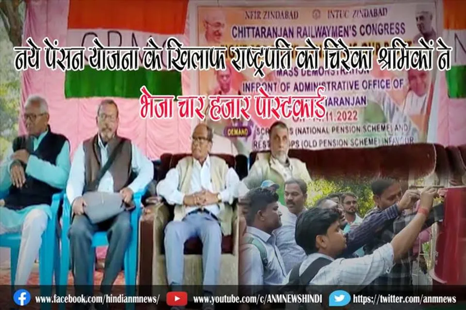 नये पेंसन योजना के खिलाफ राष्ट्रपति को चिरेका श्रमिकों ने भेजा चार हजार पोस्टकार्ड