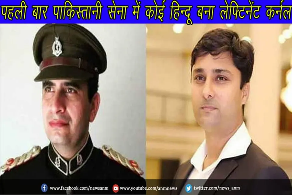 पहली बार पाकिस्तानी सेना में कोई हिन्दू बना लेफ्टिनेंट कर्नल