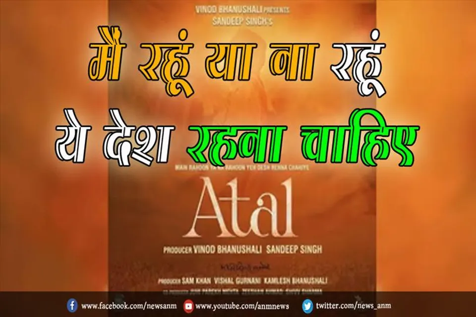 मैं रहूं या ना रहूं ये देश रहना चाहिए