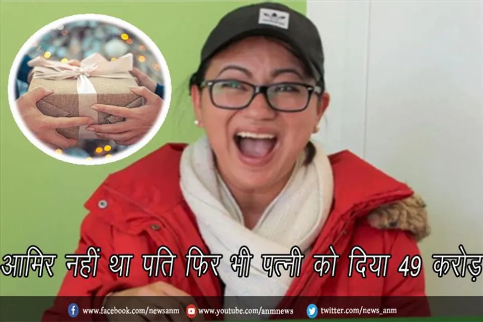 आमिर नहीं था पति फिर भी पत्नी को दिया 49 करोड़