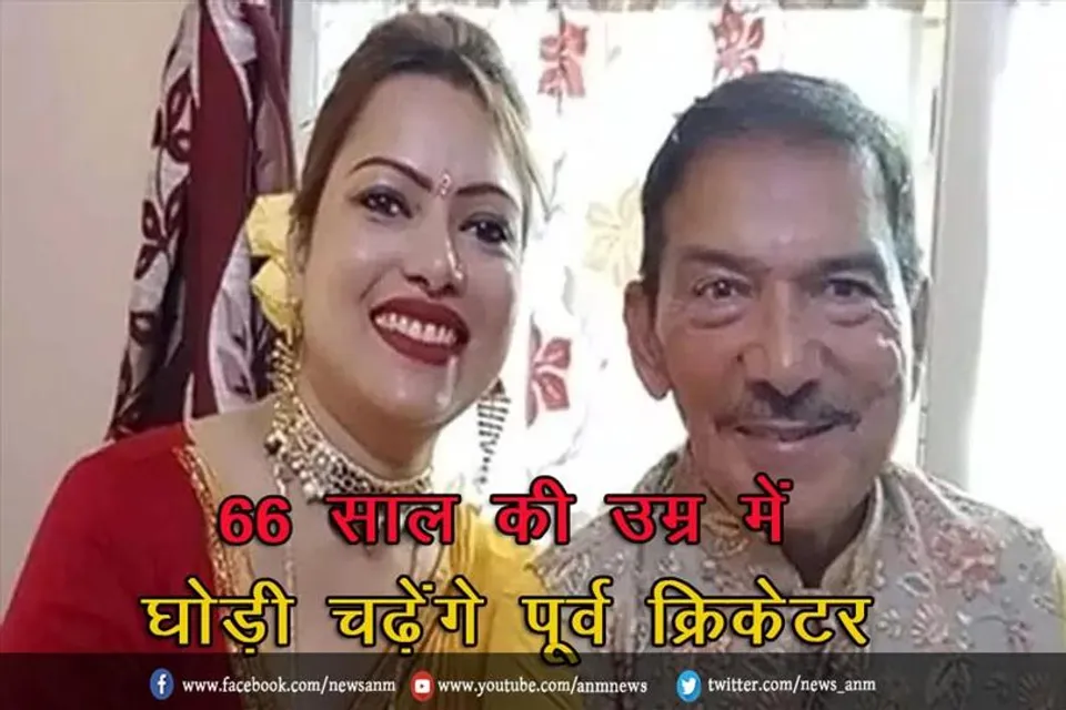 66 साल की उम्र में घोड़ी चढ़ेंगे पूर्व क्रिकेटर