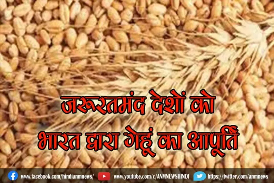 जरूरतमंद देशों को भारत द्वारा गेहूं का आपूर्ति