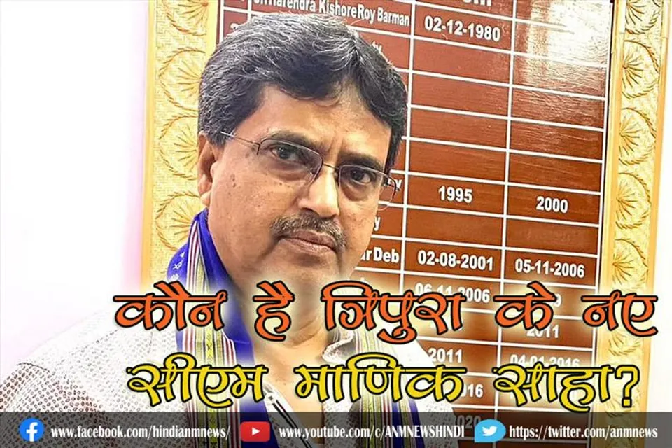 कौन है त्रिपुरा के नए सीएम माणिक साहा ?
