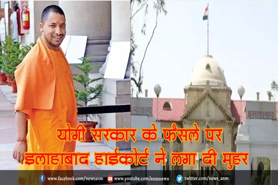 योगी सरकार के फैसले पर इलाहाबाद हाईकोर्ट ने लगा दी मुहर