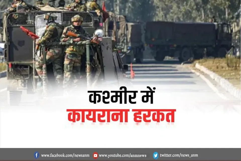 कश्मीर में कायराना हरकत