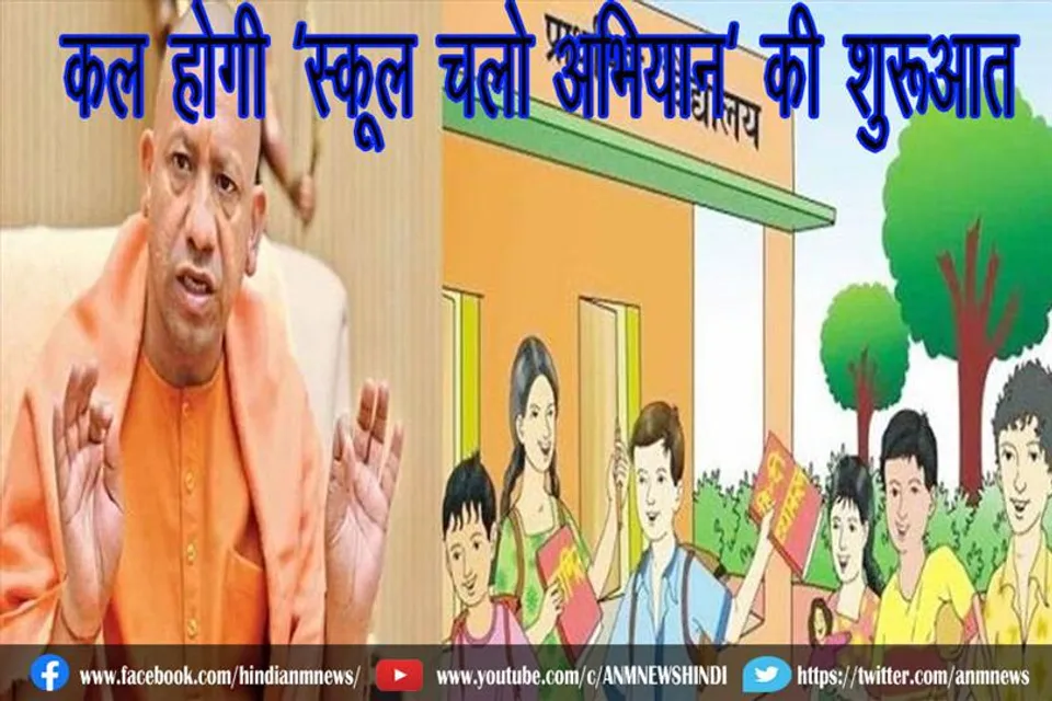 कल होगी 'स्कूल चलो अभियान' की शुरूआत