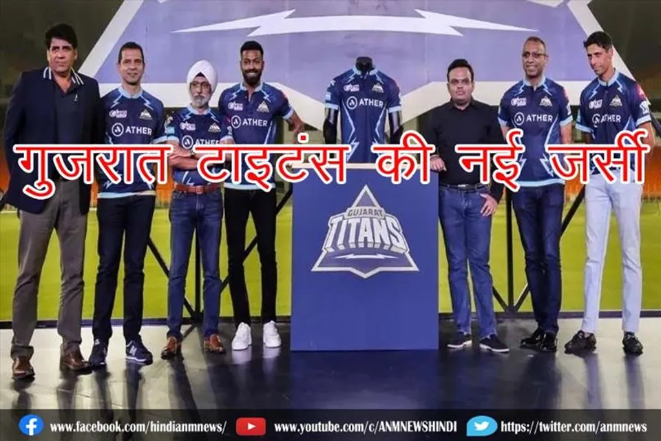 आईपीएल 2022: गुजरात टाइटंस की नई जर्सी लॉन्च