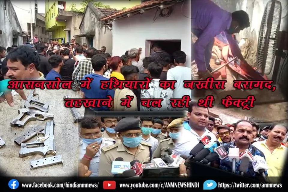 आसनसोल में हथियारों का ज़खीरा बरामद, तहखाने में चल रही थी फैक्ट्री
