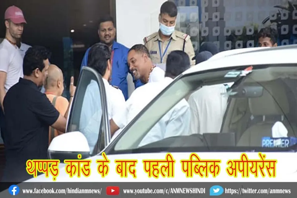 थप्पड़ कांड के बाद पहली पब्लिक अपीयरेंस