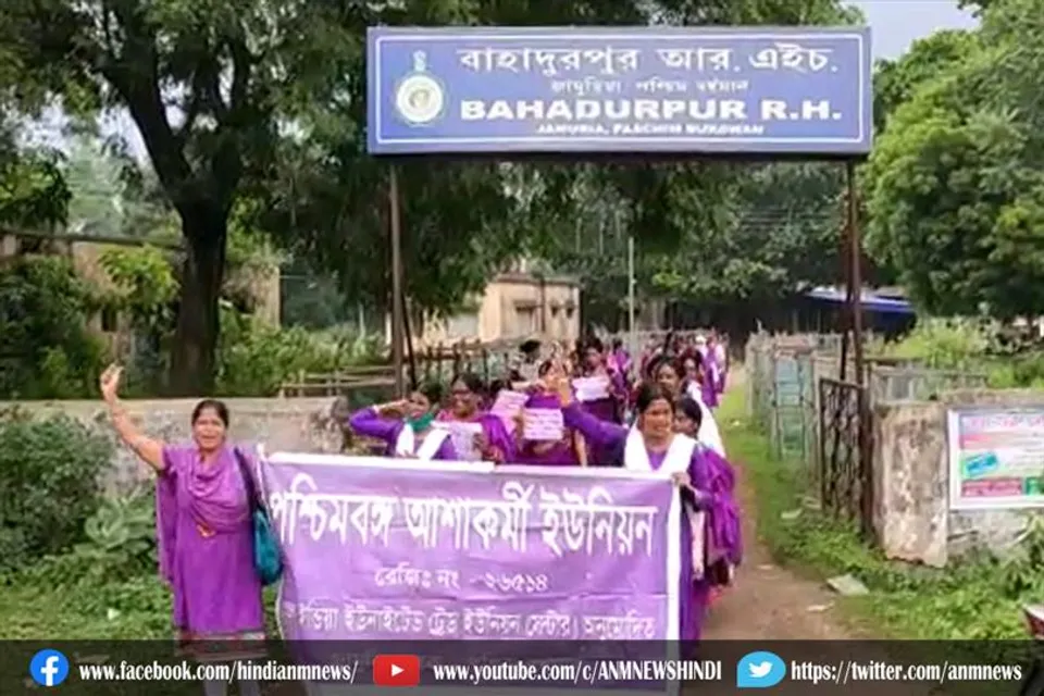 सरकारी स्वीकृति प्रदान और कुछ मांगों को लेकर आशा कर्मी यूनियन की तरफ से विरोध प्रदर्शन