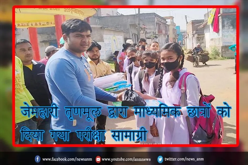 जेमहारी तृणमूल द्वारा माध्यमिक छात्रों को दिया गया परीक्षा सामाग्री