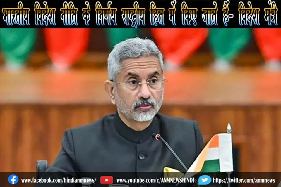 भारतीय विदेश नीति के निर्णय राष्ट्रीय हित में किए जाते हैं- विदेश मंत्री