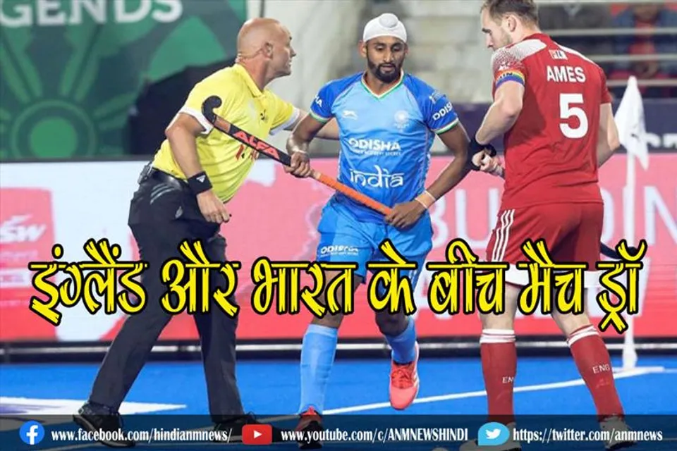इंग्लैंड और भारत के बीच मैच ड्रॉ