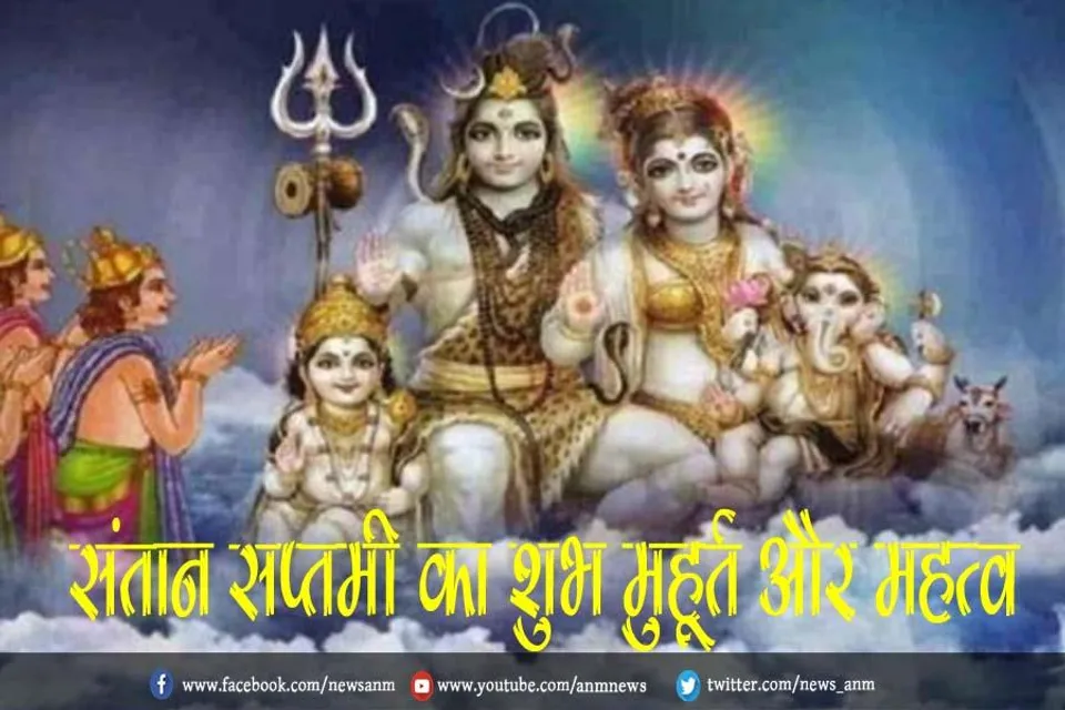 कब है संतान सप्तमी, जाने शुभ मुहूर्त और महत्व