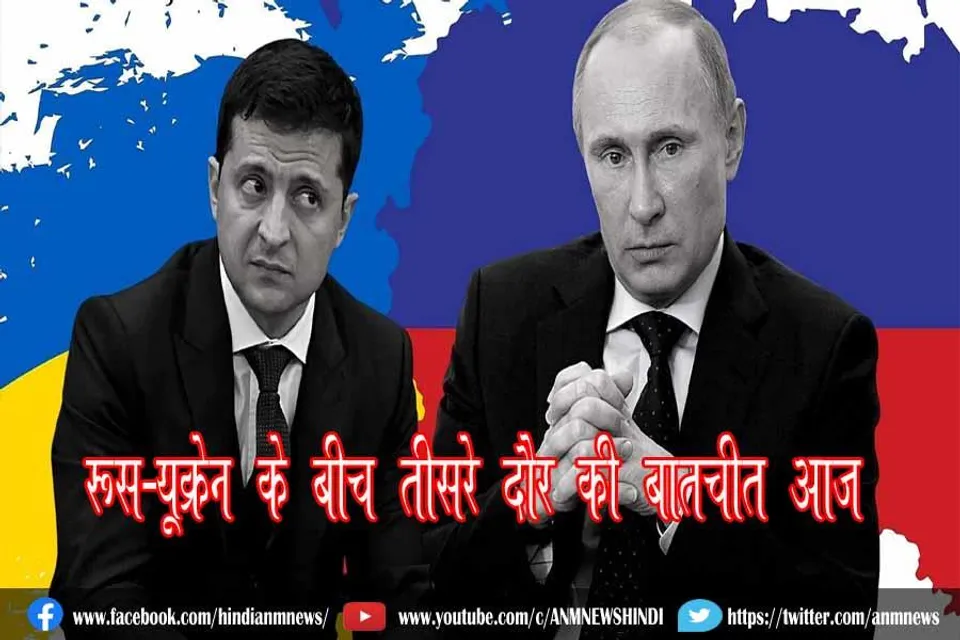 रूस-यूक्रेन के बीच तीसरे दौर की बातचीत आज