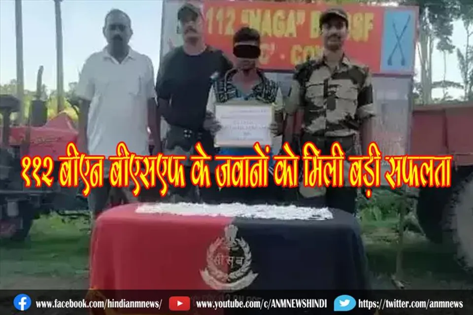 112 बीएन बीएसएफ के जवानों को मिली बड़ी सफलता
