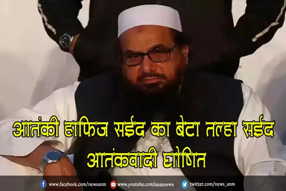 आतंकी हाफिज सईद का बेटा तल्हा सईद आतंकवादी घोषित