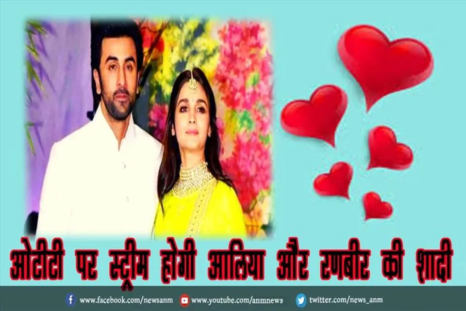 ओटीटी पर स्ट्रीम होगी आलिया और रणबीर शादी
