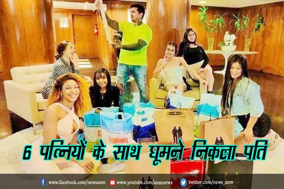 6 पत्नियों के साथ घूमने निकला पति