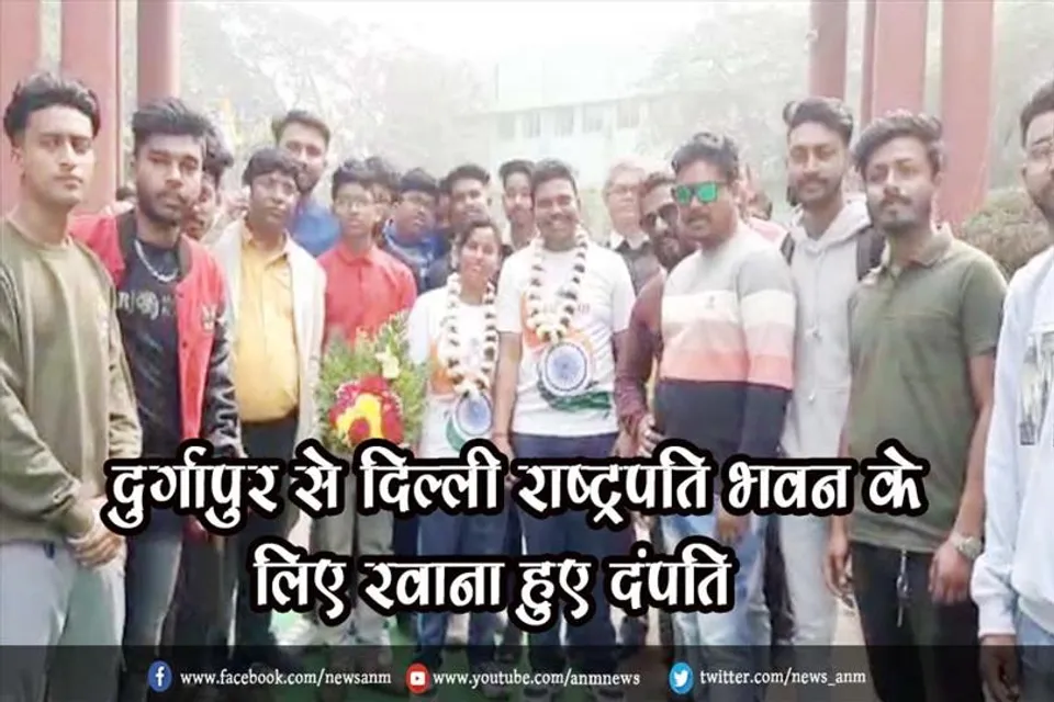 जागरूकता संदेश के साथ दुर्गापुर से दिल्ली राष्ट्रपति भवन के लिए रवाना हुए दंपति