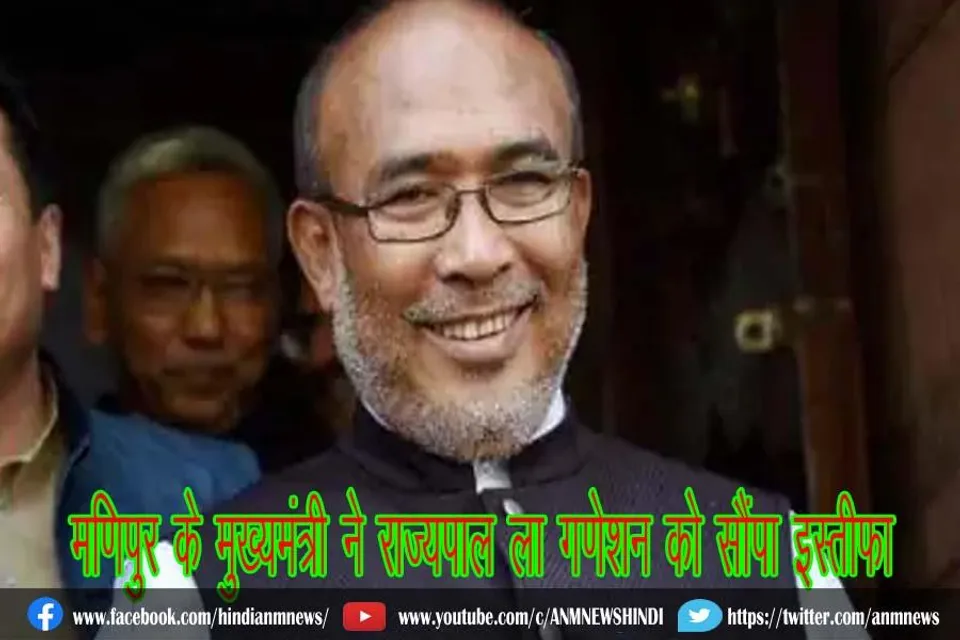 मणिपुर के मुख्यमंत्री ने राज्यपाल ला गणेशन को सौंपा इस्तीफा