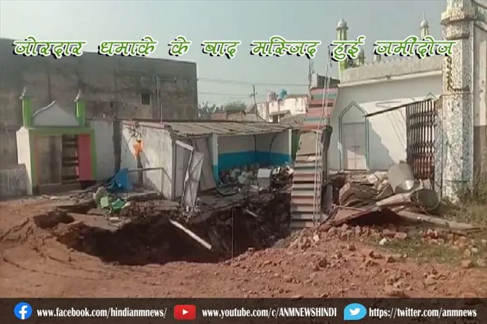जोरदार धमाके के बाद मस्जिद हुई ज़मींदोज़