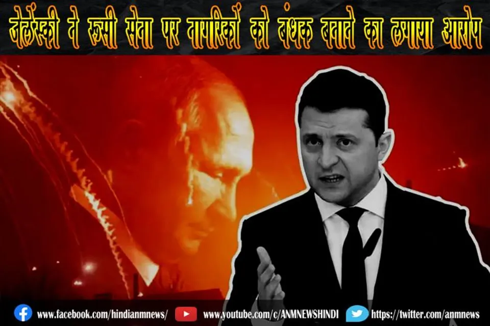 जेलेंस्की ने रूसी सेना पर नागरिकों को बंधक बनाने का लगाया आरोप