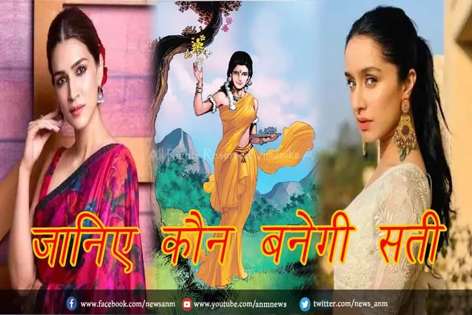 जानिए कौन बनेगी सती : श्रद्धा या कृति