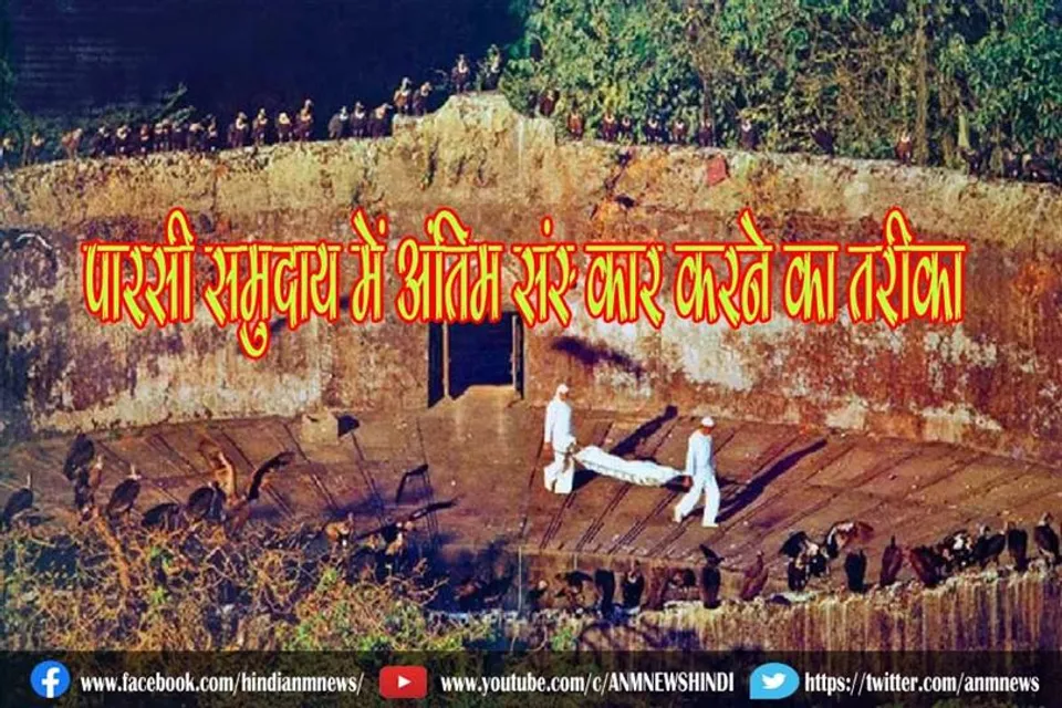 कैसा है पारसी समुदाय में अंतिम संस्‍कार करने का तरीका