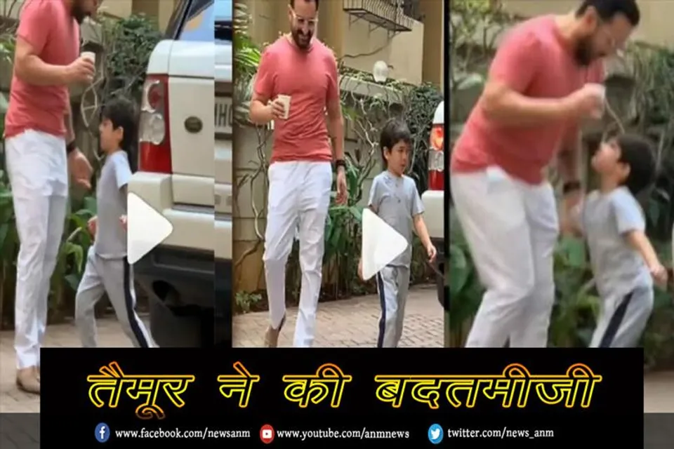 तैमूर ने की बदतमीजी