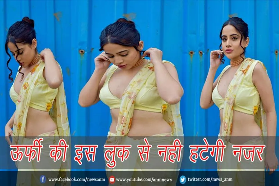 VIDEO: ऊर्फी की इस लुक से नही हटेगी नजर