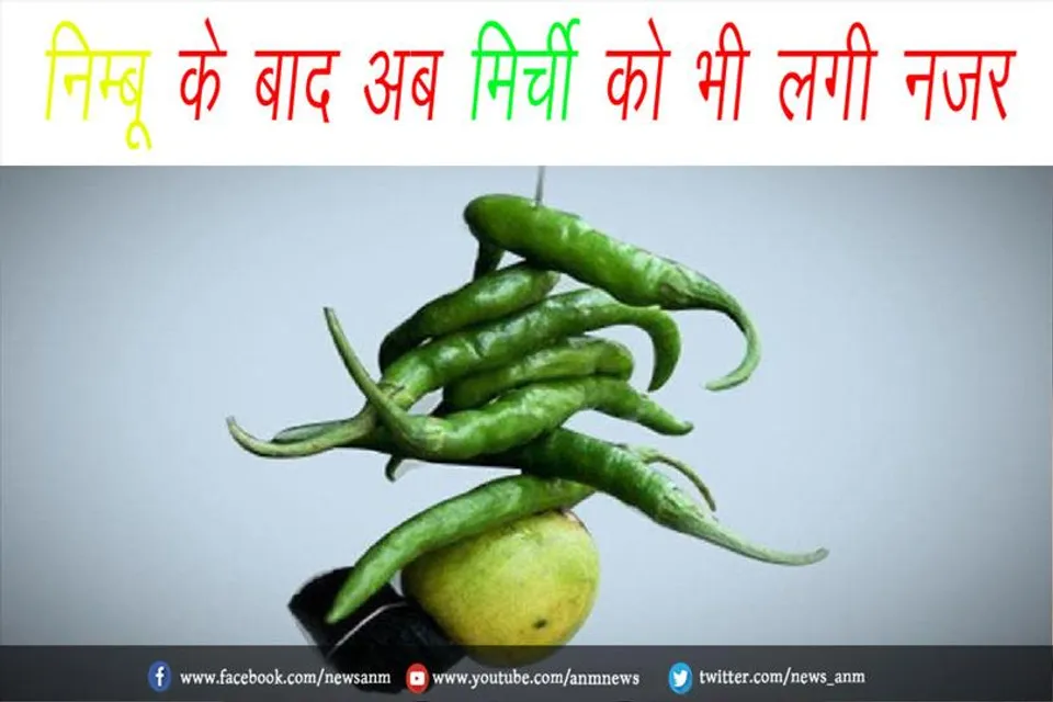 निम्बू के बाद अब मिर्ची को भी लगी नजर