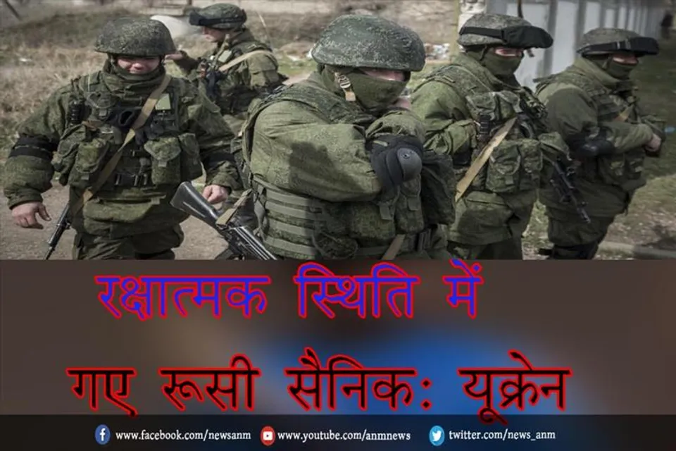रक्षात्मक स्थिति में गए रूसी सैनिक: यूक्रेन