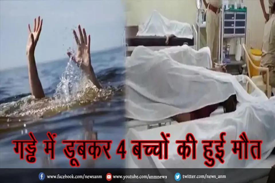 गड्ढे में डूबकर 4 बच्चों की हुई मौत