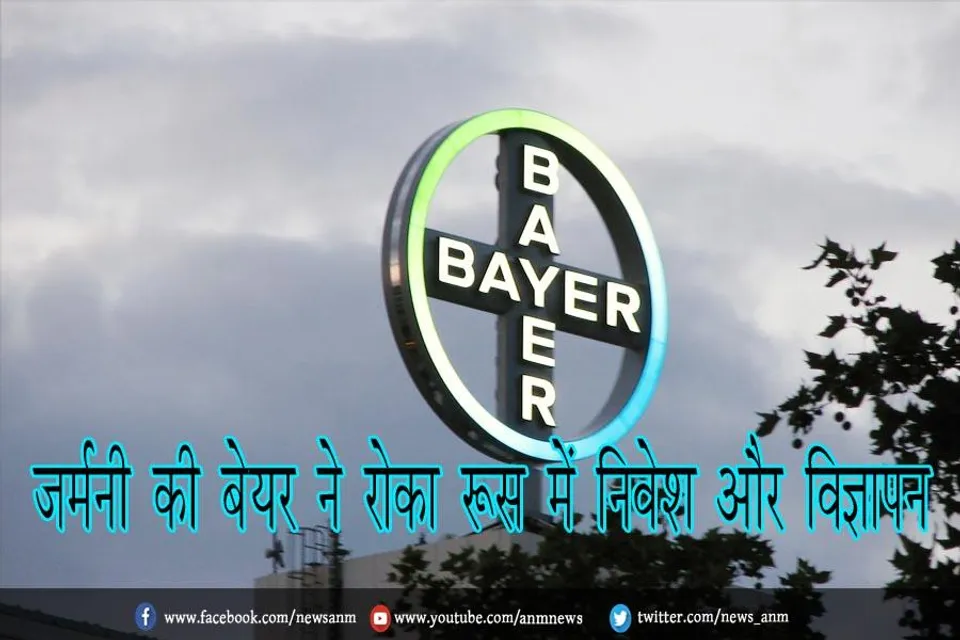 जर्मनी की बेयर ने रोका रूस में निवेश और विज्ञापन