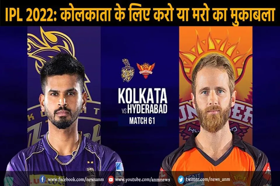 IPL 2022: कोलकाता के लिए करो या मरो का मुकाबला