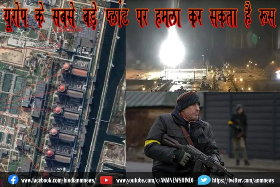 यूरोप के सबसे बड़े प्‍लांट पर हमला कर सकता है रूस
