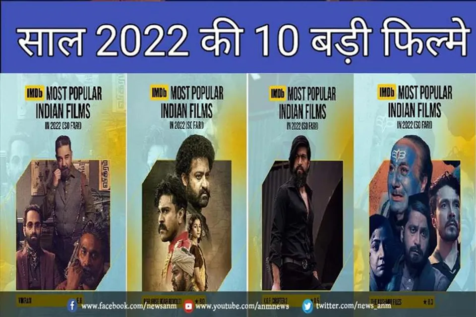 ये हैं साल 2022 की सबसे बेस्ट फ़िल्में