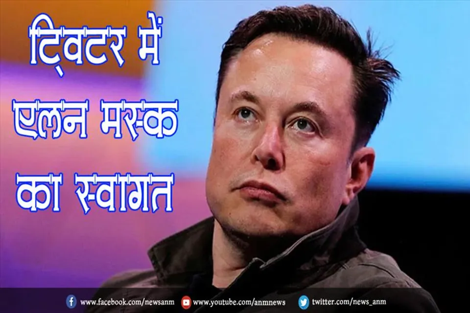 ट्विटर में एलन मस्क का स्वागत
