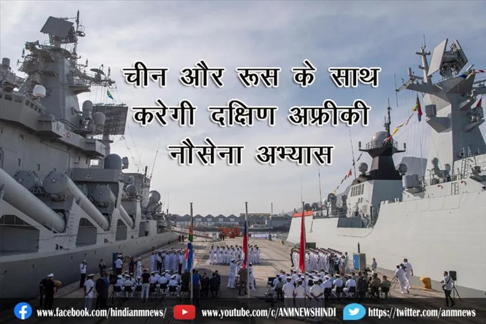 चीन और रूस के साथ करेगी दक्षिण अफ्रीकी नौसेना अभ्यास