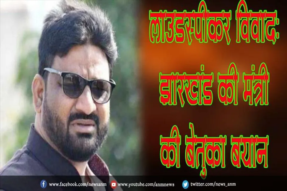 लाउडस्पीकर विवाद: झारखंड की मंत्री की बेतुका बयान
