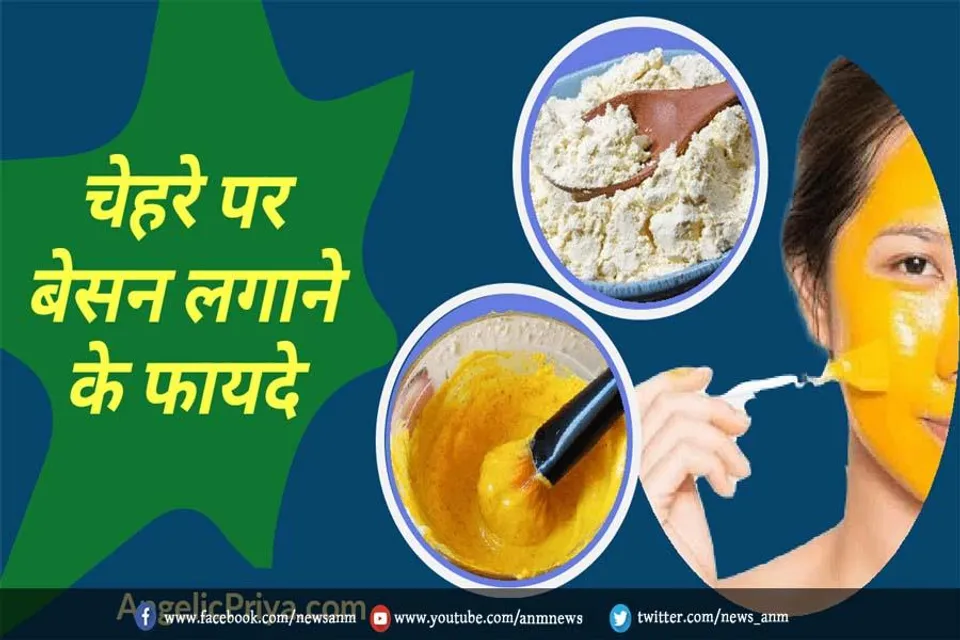 चेहरे पर बेसन लगाने के फायदे