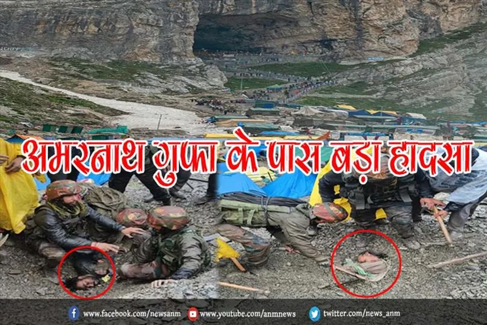 अमरनाथ गुफा के पास बड़ा हादसा
