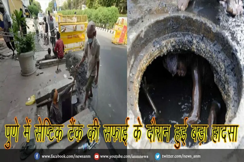 पुणे में सेप्टिक टैंक की सफाई के दौरान हुई बड़ा हादसा